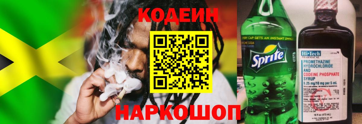 Кодеин напиток Lean (лин) Сальск